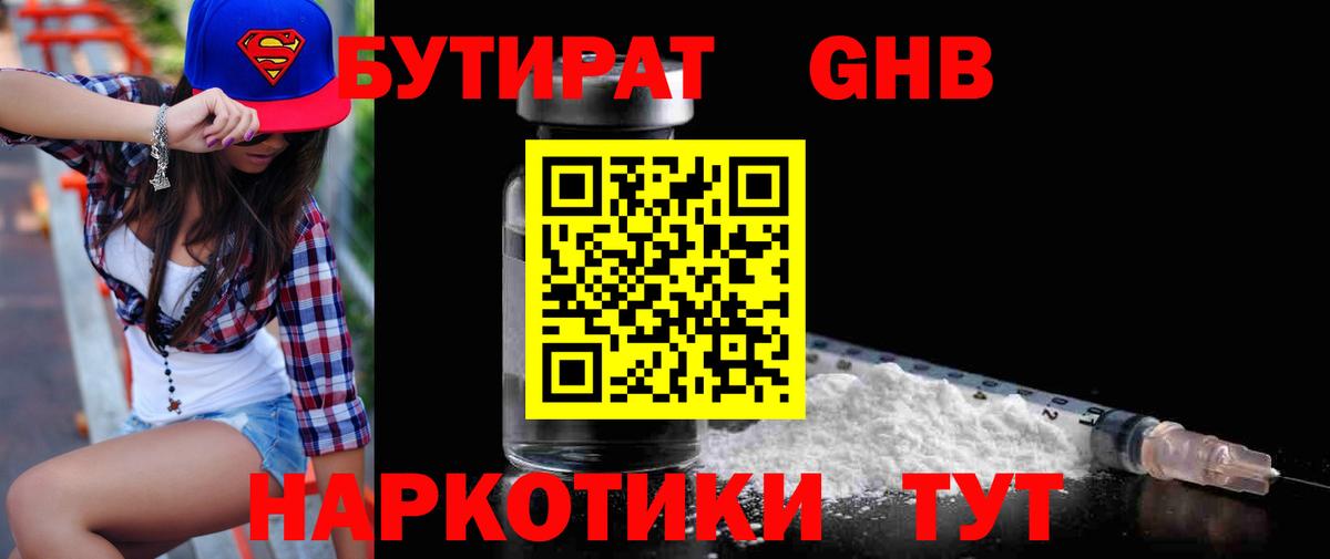 Бутират  Бутират бутандиол  Вход с VPN  Наро-Фоминск 